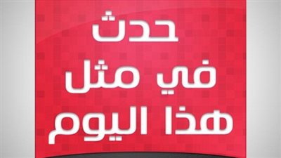 زي النهاردة بتاريخ  13-10-2016