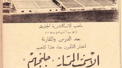 ملعب الإسكندرية أجمل وأول ملاعب مصر برعاية الروس والرومان