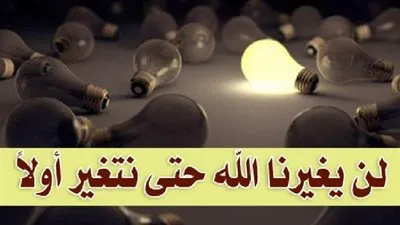 لن يغيرنا الله حتى نتغير أولاً