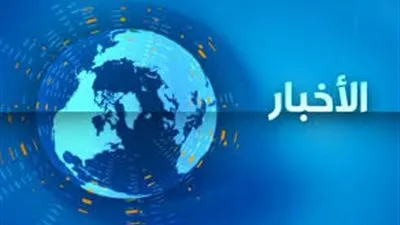 نشرة لأهم الأخبار العالمية والعربية المتوقعة اليوم