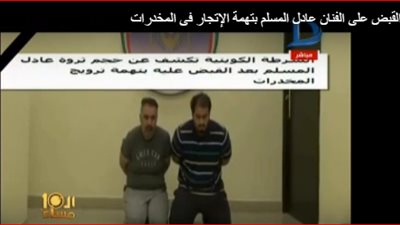 الإبراشي يعرض فيديو لحظة  القبض على الفنان الكويتي عادل المسلم (فيديو) 