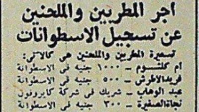 اسعار نجوم زمان .. الف جنيه لأم كلثوم و بليغ يلحن ب 100 بس