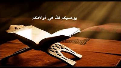 يوصيكم الله في أولادكم