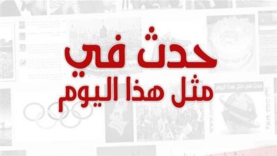 زي النهاردة بتاريخ 19-10-2016