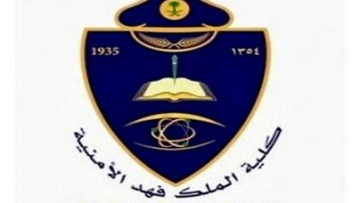 إعلان أرقام الطلبة الجامعيين المرشحين للقبول النهائي بكلية الملك فهد الأمنية