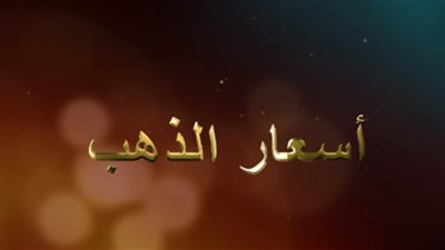 أسعار الذهب اليوم 20-10-2016 (فيديو)