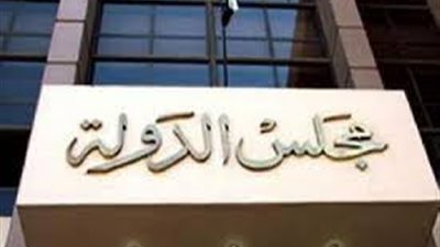 مجلس الدولة ينفي حل ناديه.. ويهيب بكافة وسائل الإعلام تحري الدقة