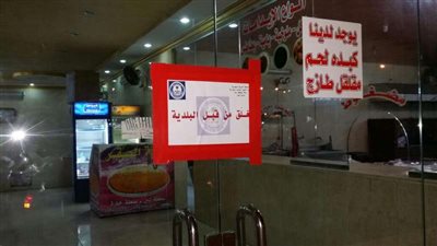 بلدية القوز تغلق أشهر مطاعم المنطقة بها كميات من اللحوم المتعفنة