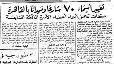 تغيير أسماء 70 شارعاً كانت تحمل أسماء أسرة محمد على  