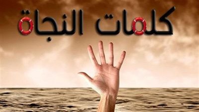 كلمتان .. لنجاتك يوم القيامة!