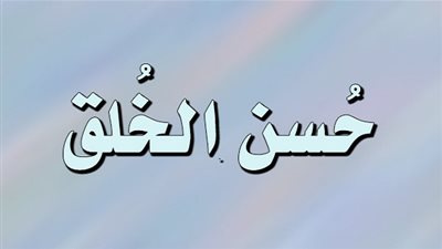 المقياس الحقيقي لحسن الخلق