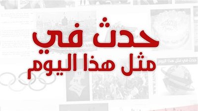 زي النهاردة بتاريخ 30-10-2016