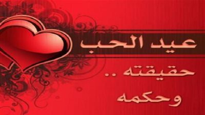 حقيقة عيد الحب والموقف الشرعي منه