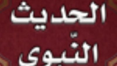 تفسير قوله صلى الله عليه وسلم: ((بدأ الإسلام غريباً...))