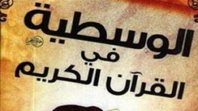 الوسطية في القرآن الكريم
