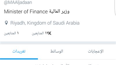 وزير المالية الجديد يوثق حسابه على 