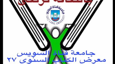 الأحد.. افتتاح معرض الكتاب السنوي لـ ٢٧ بجامعة قناة السويس