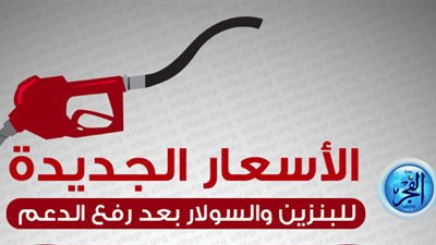 انفوجراف .. الأسعار الجديدة  للبنزين والسولار بعد رفع الدعم