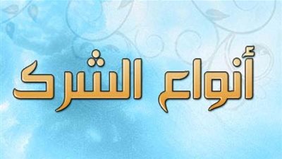 ما هي أنواع الشرك؟