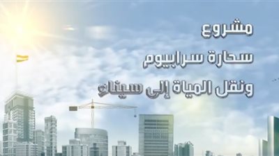 سحارة سيرابيوم أحد إنجازات ثورة 30 يونيو (فيديو)