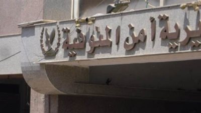 مدير البحث الجنائي بالمنوفية لـ