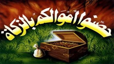 هل تحسب الضرائب من الزكاة؟