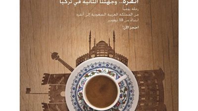 الخطوط السعودية تدشن أولى رحلاتها المباشرة إلى أنقرة