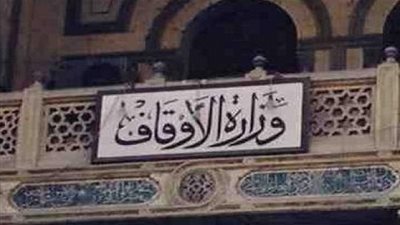 وزارة الأوقاف تنعى شهيد المنبر