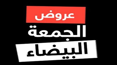 الشركات التي تقدم عروض الجمعة البيضاء