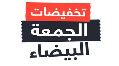 عروض الجمعة البيضاء في مصر