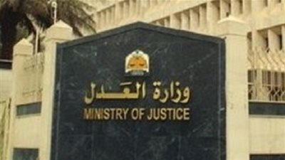 ننشر نتيجة المقبولين بمسابقة الديوان العام لوزارة العدل (الأسماء) 