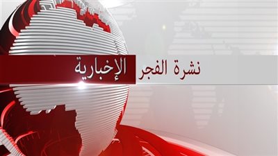 نشرة الفجر الإخبارية ليوم ٢٠١٦/١١/٣٠ 