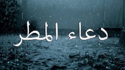 تعرف على أدعية نزول المطر وليلة الجمعة