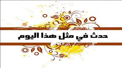 زي النهاردة بتاريخ 3-12-2016