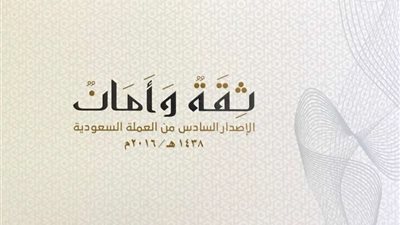 الثلاثاء المقبل.. الإعلان رسميًا عن تصاميم العملة السعودية الجديدة