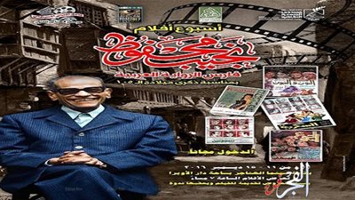 سينما الهناجر تحيي ذكرى نجيب محفوظ بعرض مجموعة من أعماله