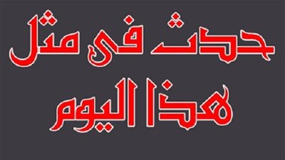 زي النهاردة بتاريخ 8-12-2016