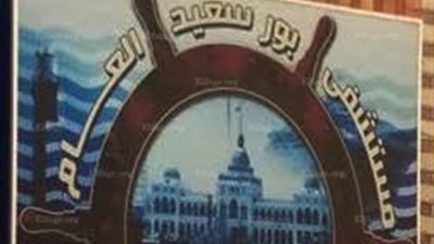 استدعاء  17 من العاملين بمستشفى بورسعيد العام من النيابة العامة فى واقعة وفاة مسن 