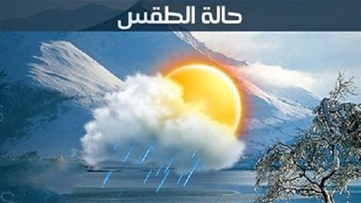 حالة الطقس اليوم السبت 10/12/2016 في مصر والدول العربية