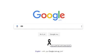 جوجل يعلن الحداد على ضحايا انفجار الكنيسة البطرسية 