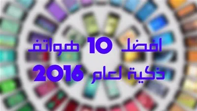 افضل 10 هواتف ذكية لعام 2016