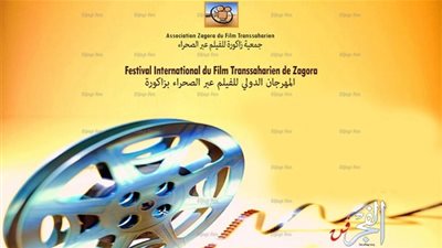 انطلاق الدورة الـ 13 من المهرجان الدولي للفيلم عبر الصحراء 22 ديسمبر الجاري 