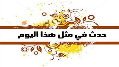 زي النهاردة بتاريخ 13-12-2016