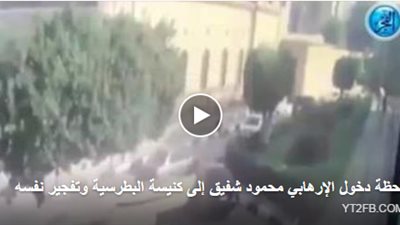 لحظة دخول الانتحاري محمود شفيق محمد مصطفى للكنيسة البطرسية وتفجير نفسه (فيديو)