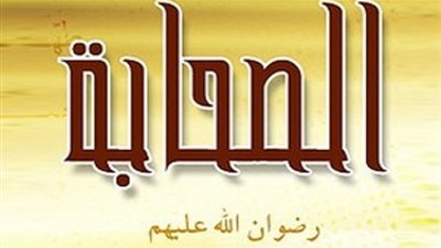 تعرف على الصحابي عم النبي وأخوه من الرضاع