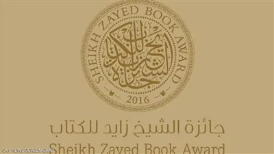 جائزة الشيخ زايد تعلن 