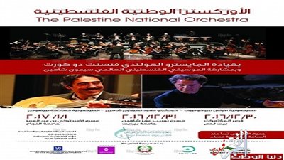 جولة عروض ضخمة للأوركسترا الوطنية الفلسطينية احتفالًا بالعام الجديد