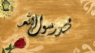 منهج الرسول صلى الله عليه وسلم فى تعاملاته المختلفة