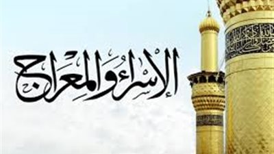 قصة الإسراء والمعراج