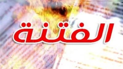  الفتنة نائمة لعن الله من أيقظها